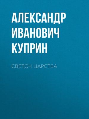 cover image of Светоч царства